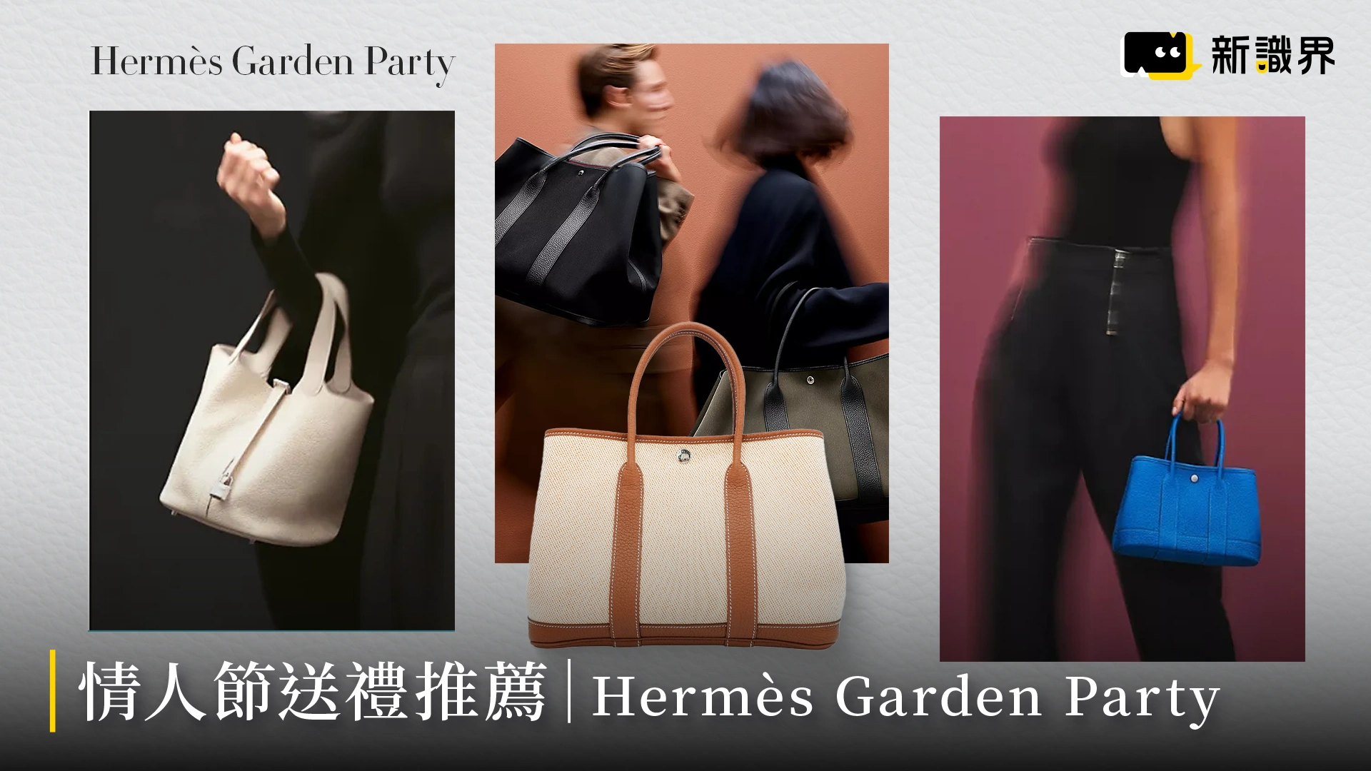 情人節送禮推薦｜Hermès Garden Party 愛馬仕花園包推薦