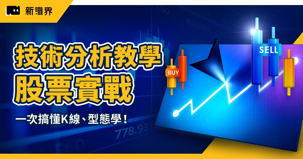 股票技術分析教學｜一次搞懂K線、型態學、均線原理邁入實戰應用！