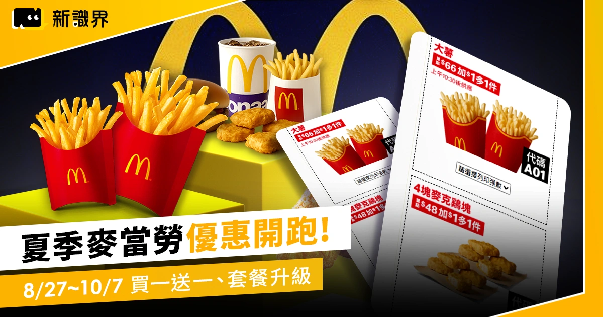 夏季麥當勞優惠開跑：8/27~10/7，買一送一、套餐升級現買現省！