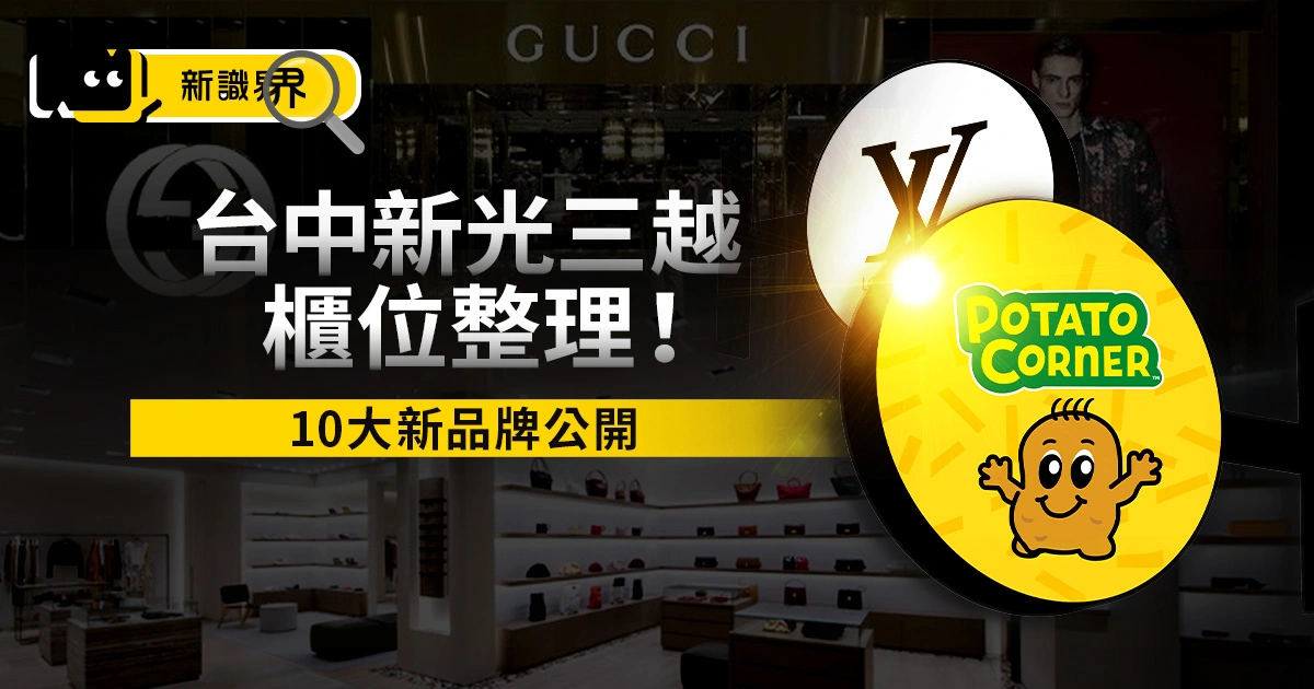 台中新光三越櫃位整理！10大新品牌公開、舊櫃位新據點在哪？