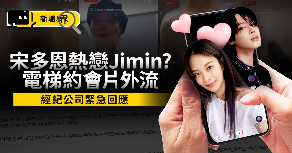 宋多恩爆熱戀BTS Jimin！電梯約會片外流證實同居？公司急回應