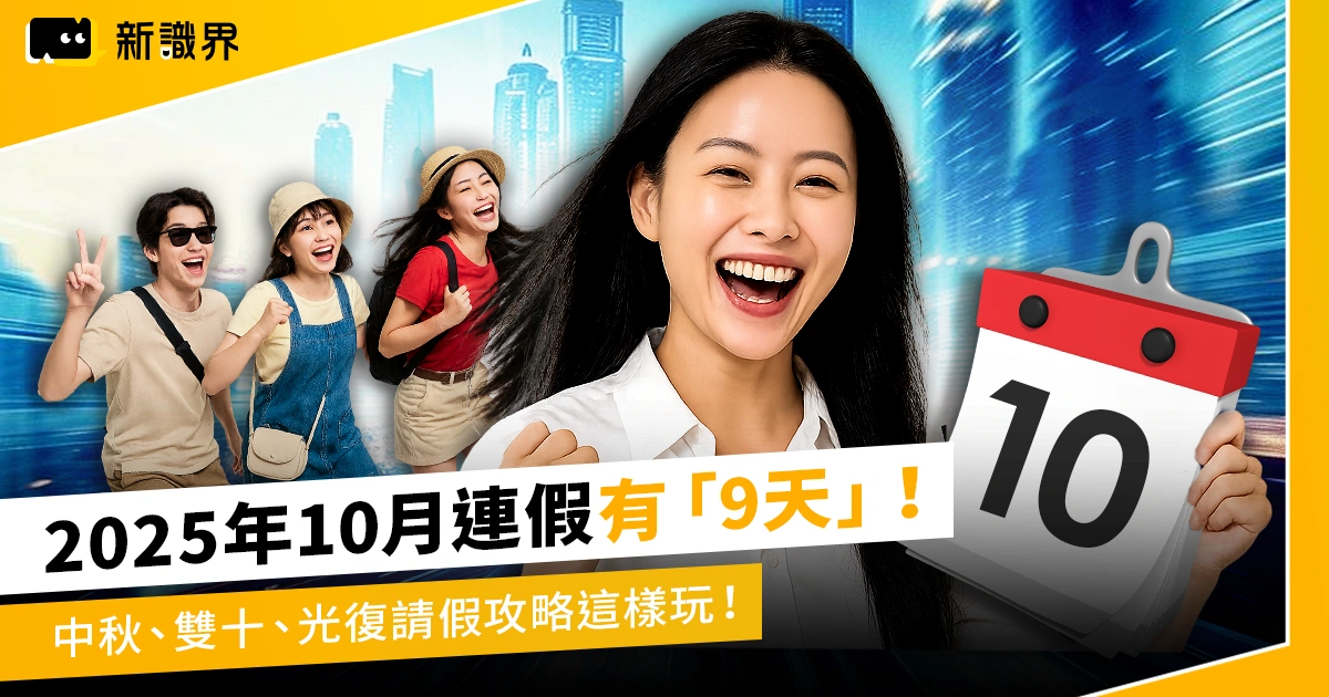 2025年10月連假有「9天」！中秋、雙十、光復請假攻略這樣玩！