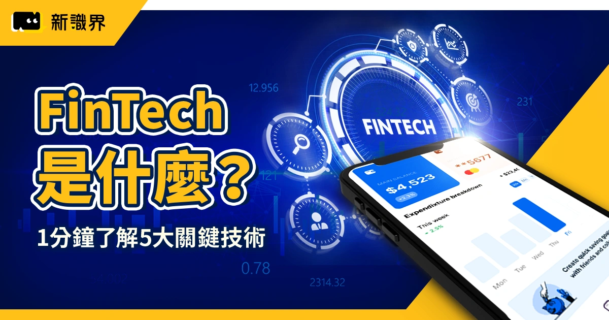 FinTech 是什麼？1 分鐘快速了解金融科技 5 大關鍵技術與應用案例