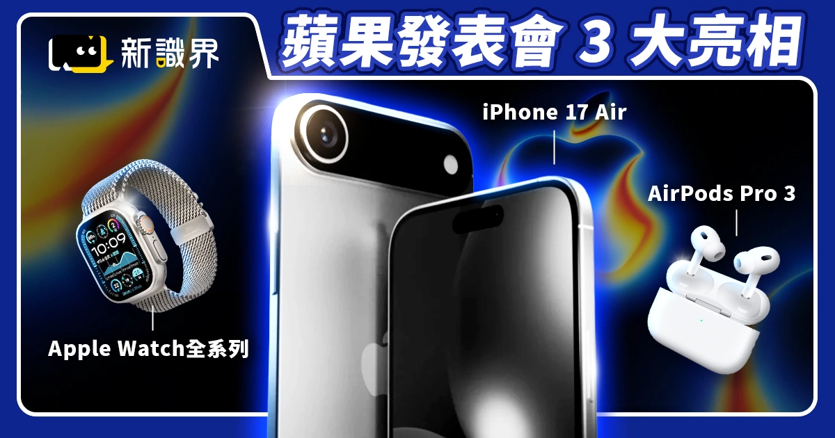 9/10蘋果發表會倒數 史上最薄 iPhone 17 Air 超薄新機掀話題！