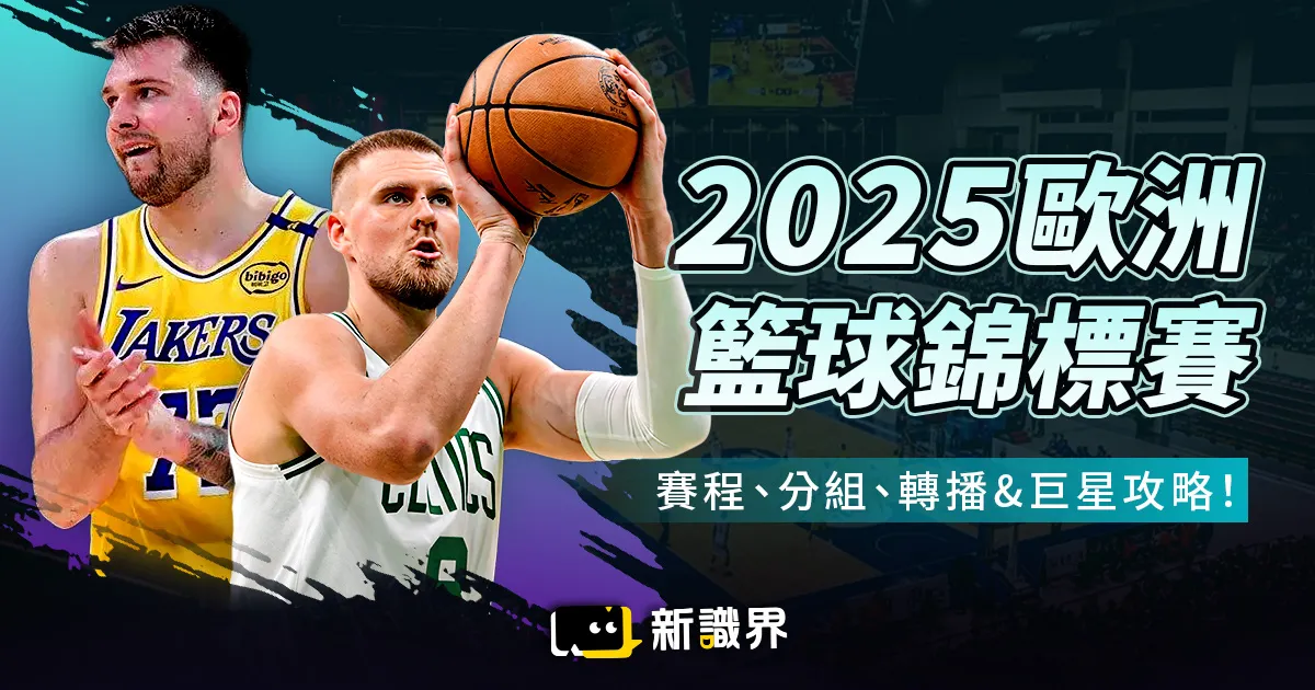 2025 歐洲籃球錦標賽全攻略｜賽程、分組、轉播與巨星看點統整！