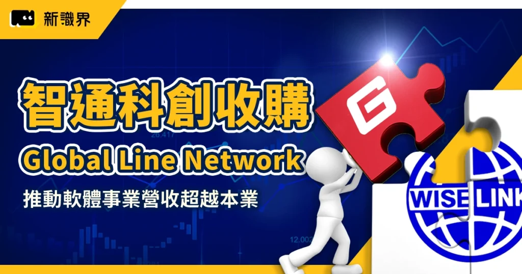 智通科創收購 Global Line Network：成功推動軟體事業營收超越本業