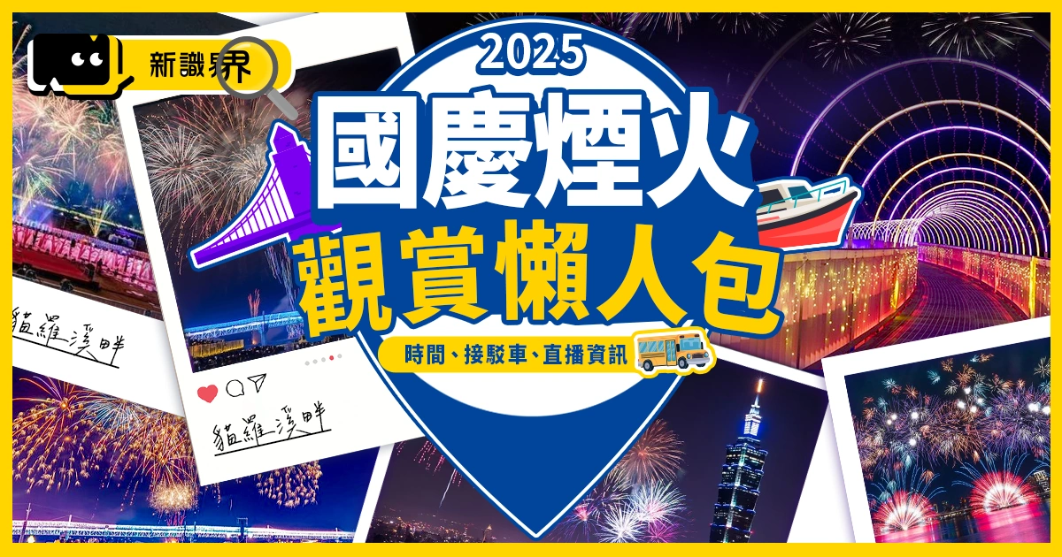 2025國慶煙火在南投！時間、接駁車、直播資訊，101煙火也參戰