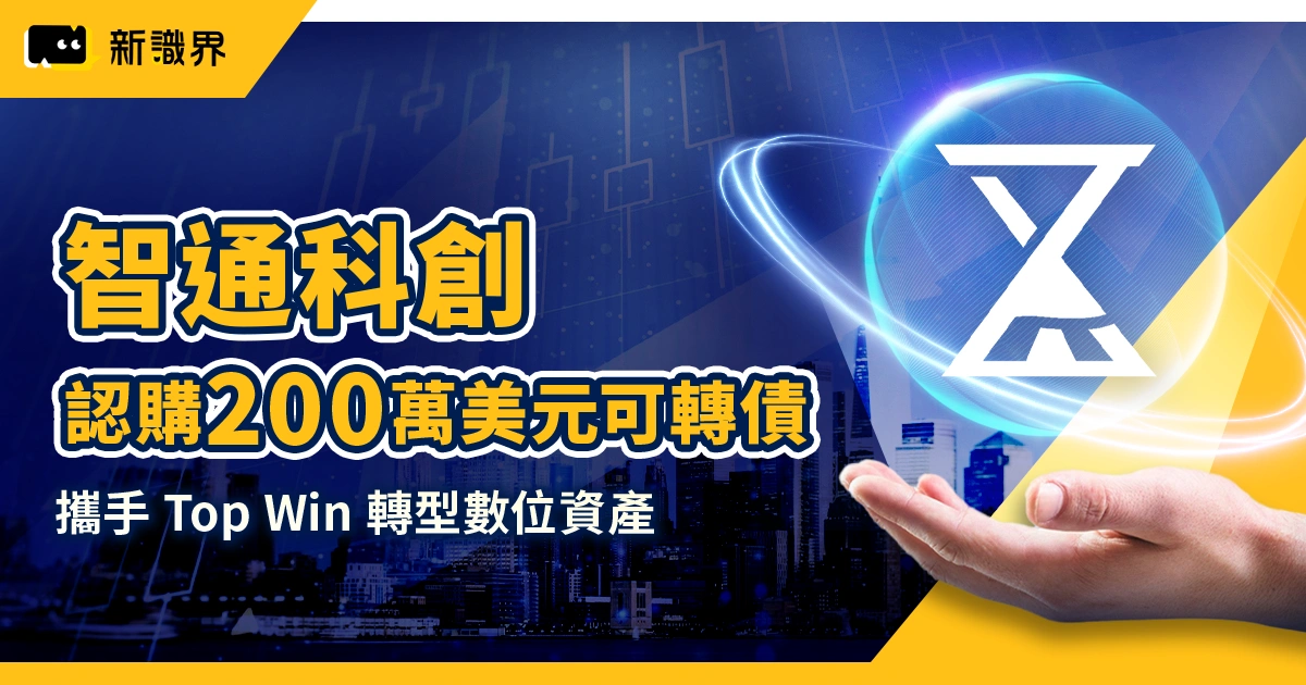 智通科創認購 200 萬美元可轉債，攜手 Top Win (SORA) 轉型數位資產