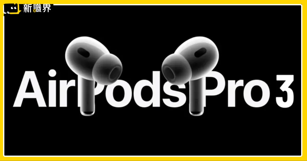 AirPods Pro 3 上市時間與價格曝光？即時翻譯一秒消除溝通障礙！