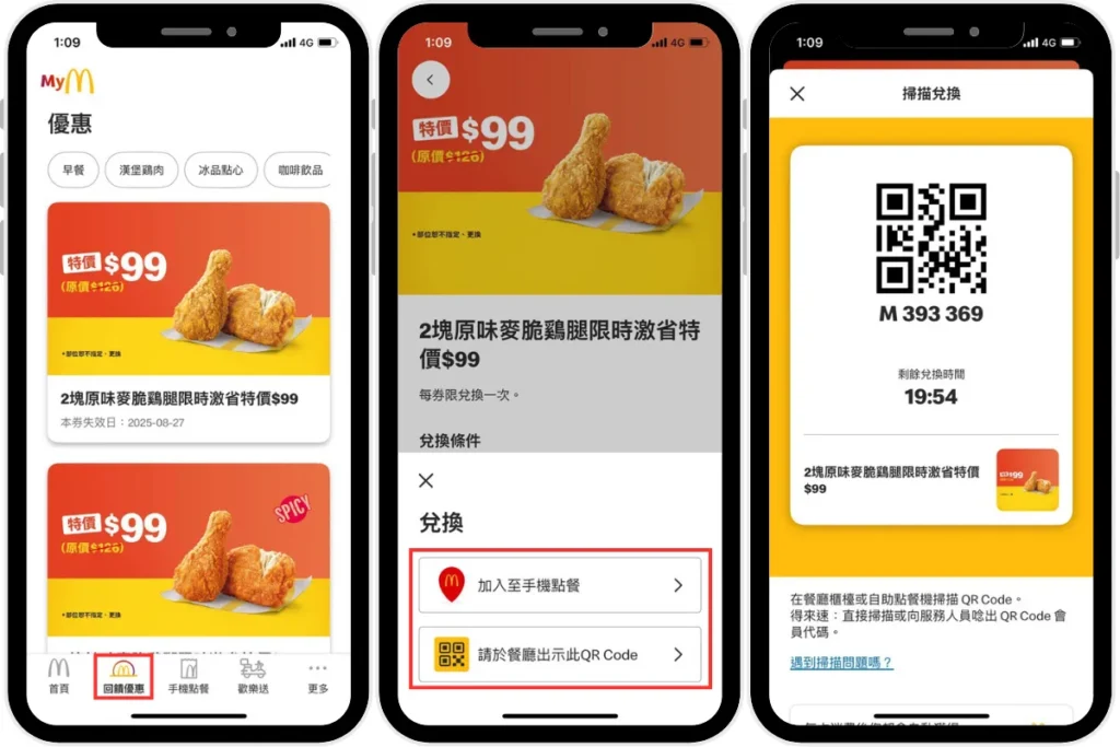 麥當勞優惠券 APP 兌換步驟