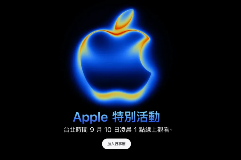 2025 蘋果發表會時間:9/10