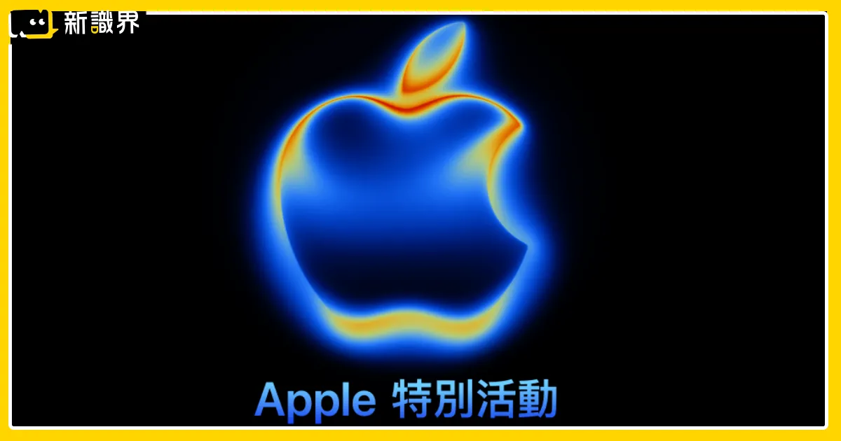 2025 蘋果發表會：iPhone 17、Apple Watch 即將登場！台灣供應鏈蘋果概念股熱度升溫