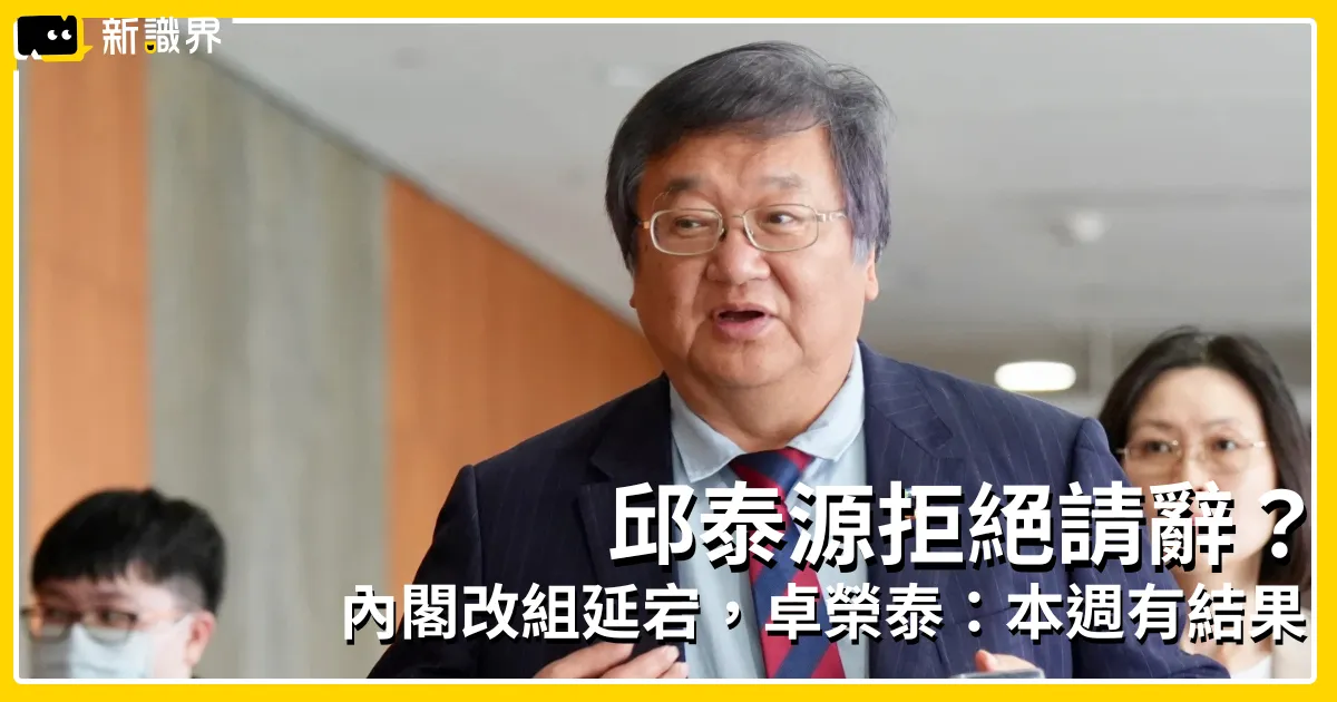 邱泰源 10 度「謝謝關心」拒絕請辭！內閣改組卡關，卓榮泰：本週內完成