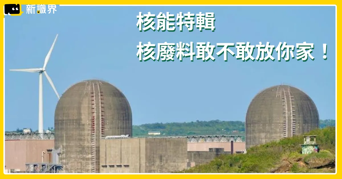 核能特輯：823 核三延役，台灣核能安全嗎？核廢料敢不敢放你家