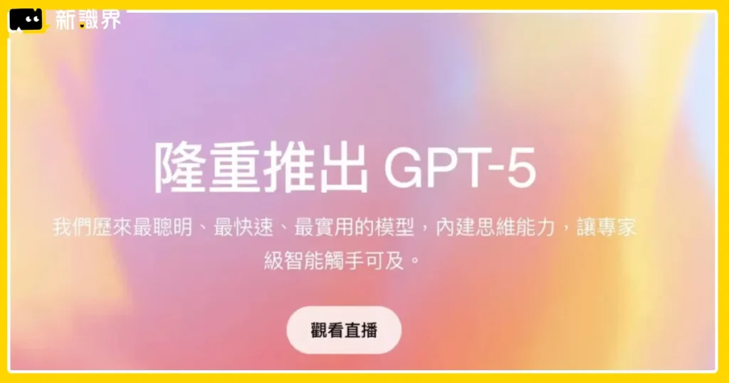 GPT-5 免費版能用嗎？比GPT-4o 更聰明、更誠實的模型完整介紹