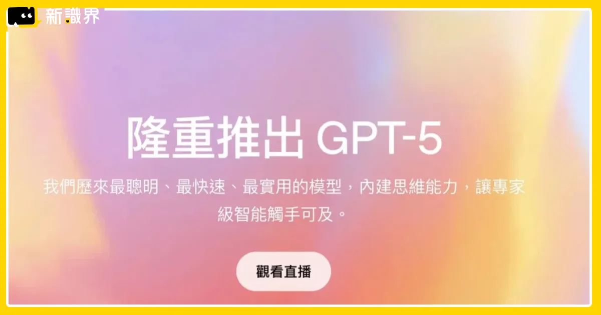 GPT-5 免費版能用嗎？比GPT-4o 更聰明、更誠實的模型完整介紹