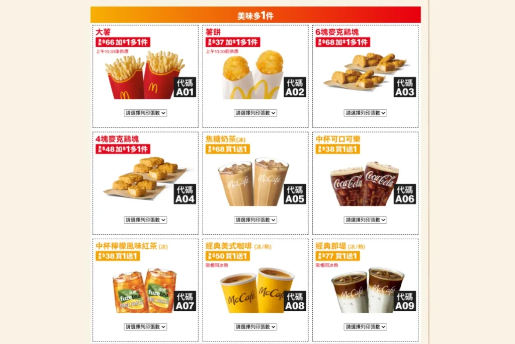 麥當勞夏季優惠券：美味多 1 件