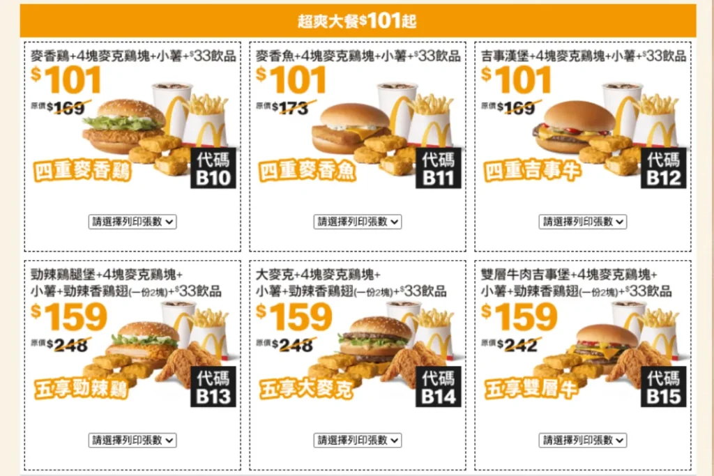 麥當勞夏季優惠券：超爽大餐最低只要 101 元