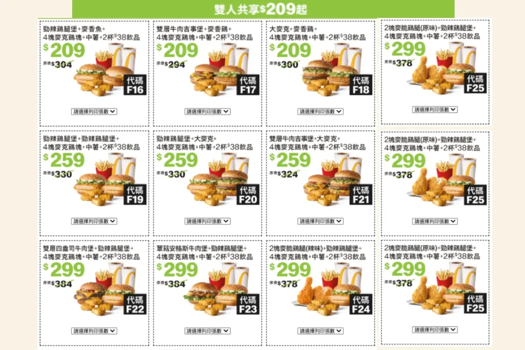 麥當勞夏季優惠券：雙人共享餐 209 元起