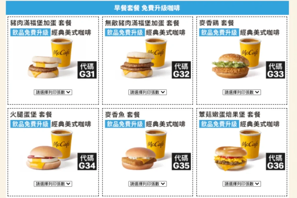 麥當勞夏季優惠券：早餐咖啡免費升級