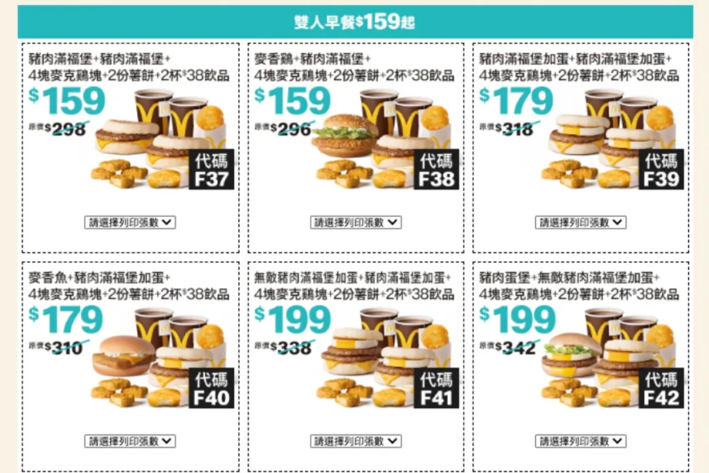麥當勞夏季優惠券：雙人早餐 159 元起