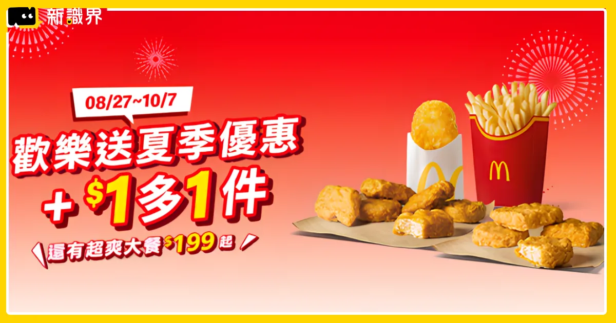 夏季麥當勞優惠開跑：8/27~10/7，買一送一、套餐升級現買現省！