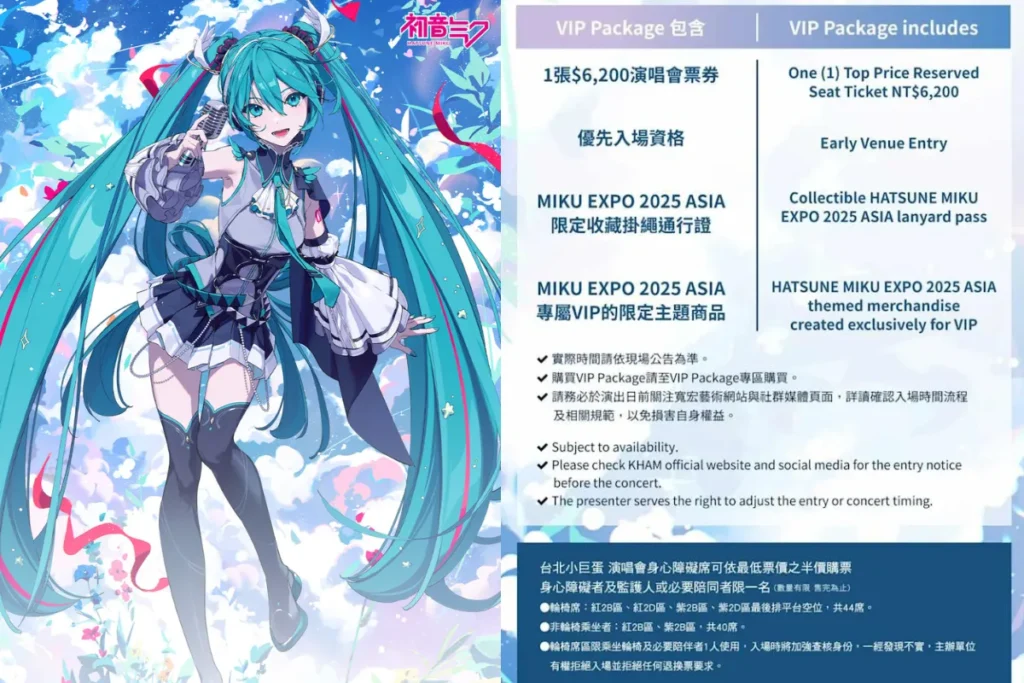 2025 初音未來台灣演唱會宣傳海報、VIP package 內容