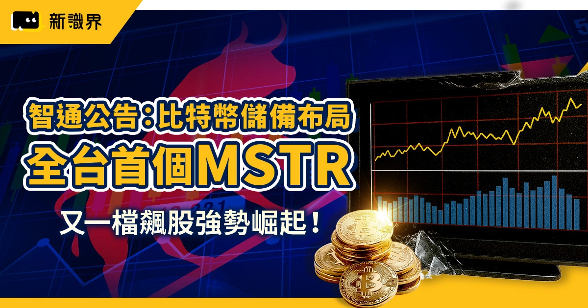 智通宣布比特幣儲備計畫：全台首個「MSTR」級案例，投資SORA展優勢