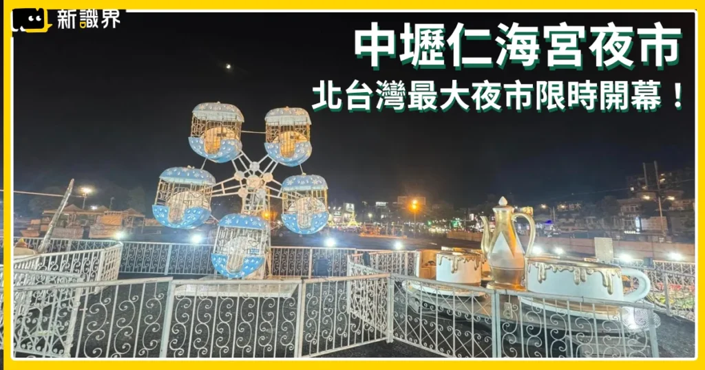 中壢仁海宮夜市 2025 限定開幕，今年沒跟上至少再等 100 年！