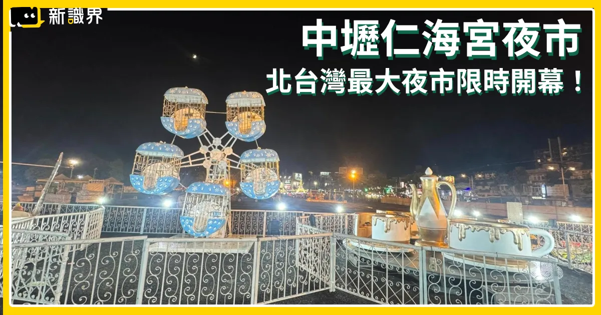 中壢仁海宮夜市 2025 限定開幕，今年沒跟上至少再等 100 年！