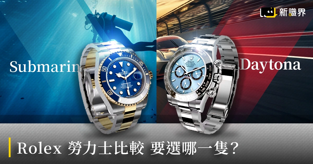 Rolex 勞力士比較｜Submariner 與 Daytona 到底要選哪一隻？