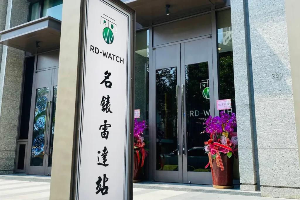 RD-Watch 雷達名錶台中店面