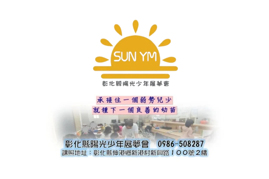 彰化縣陽光少年展夢會