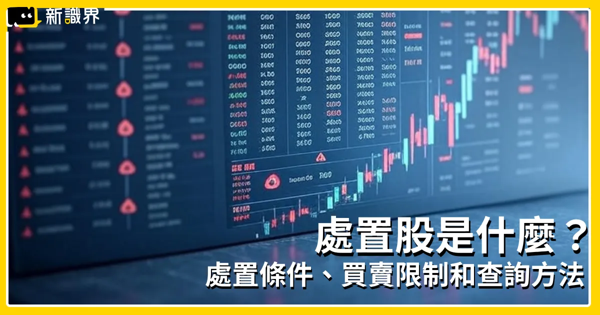 處置股大解密：什麼股票會被列為處置股？被處置可以買賣嗎？附處置股查詢方法