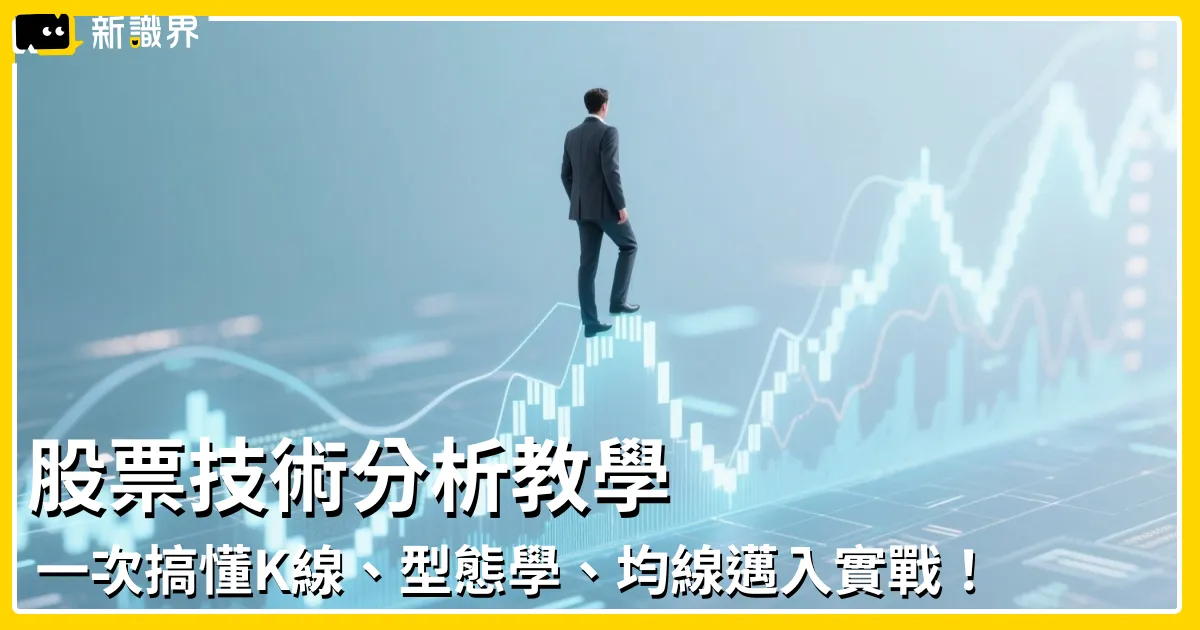 股票技術分析教學｜一次搞懂K線、型態學、均線原理邁入實戰應用！