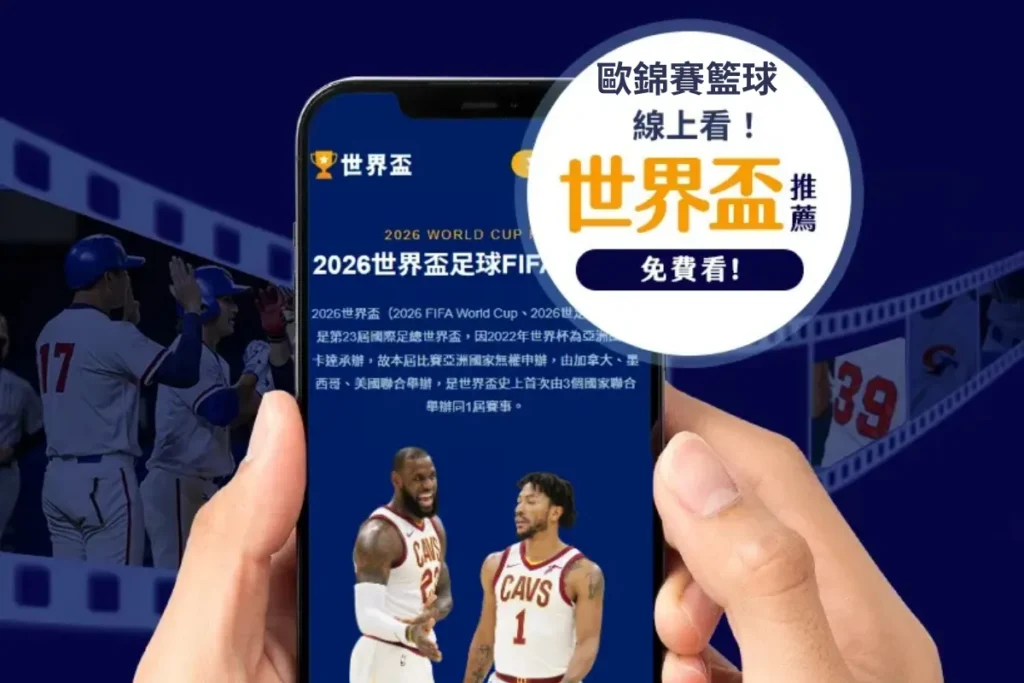 歐錦賽籃球免費線上看平台:世界盃