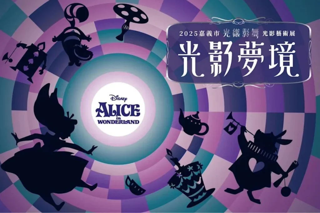 2025嘉義展覽「光織影舞」