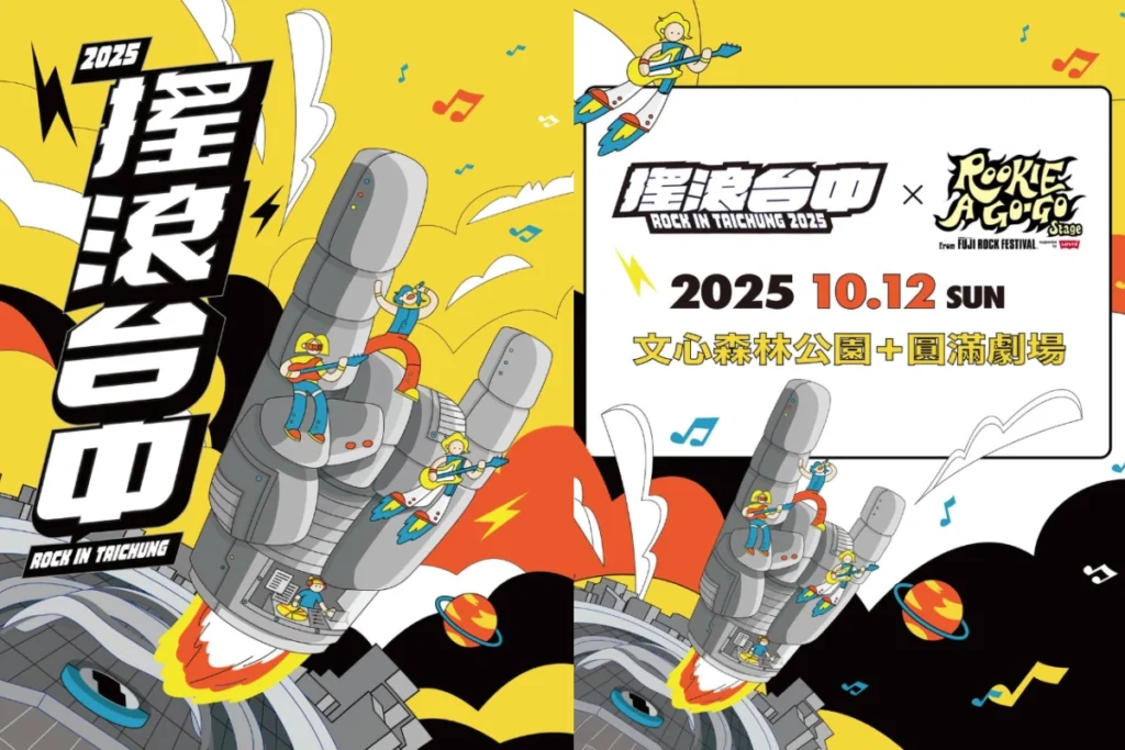 2025搖滾台中