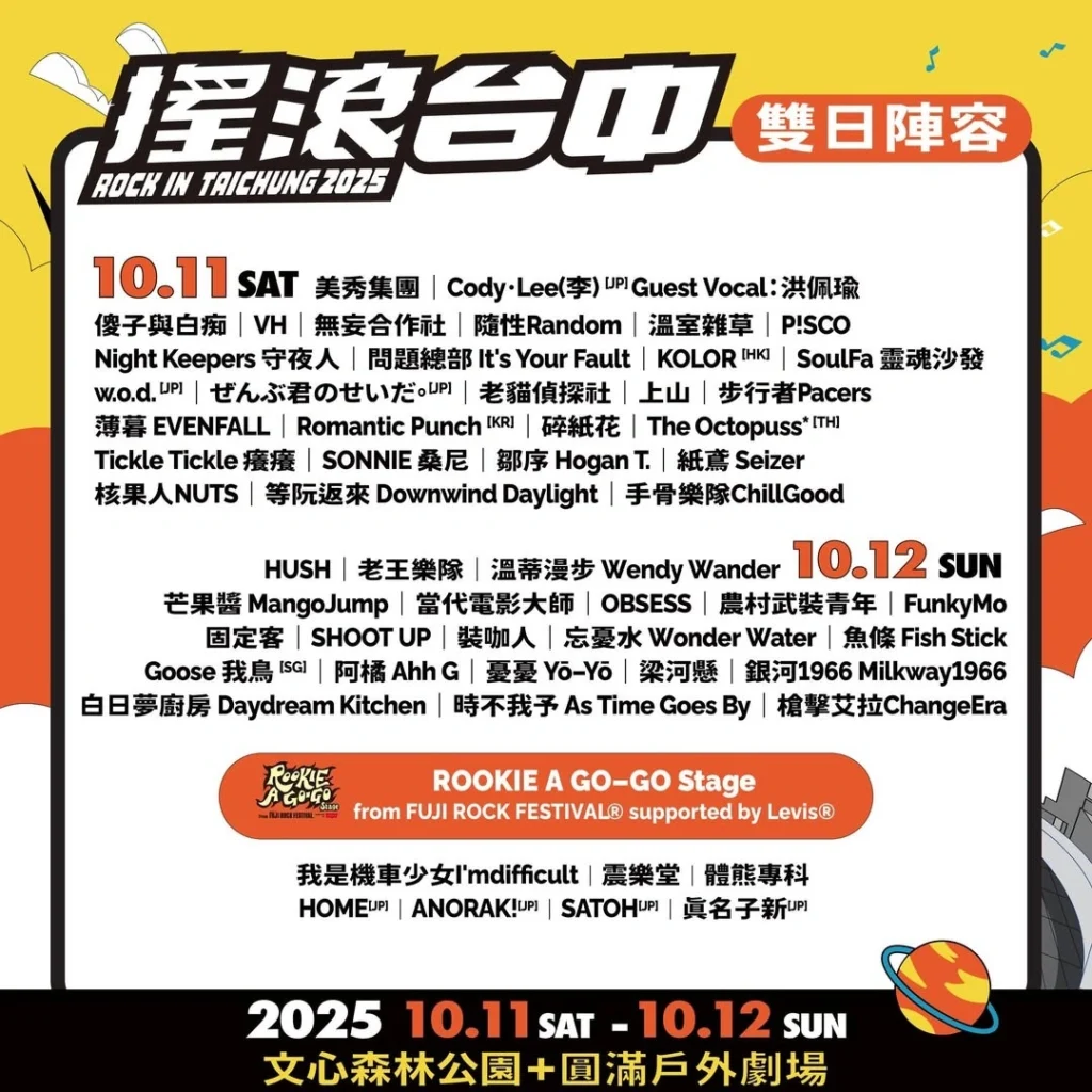 2025搖滾台中