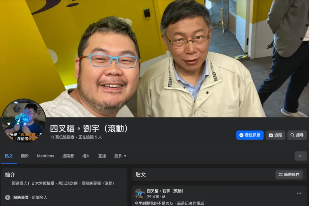 四叉貓臉書封面掛著四叉貓柯文哲合影照片