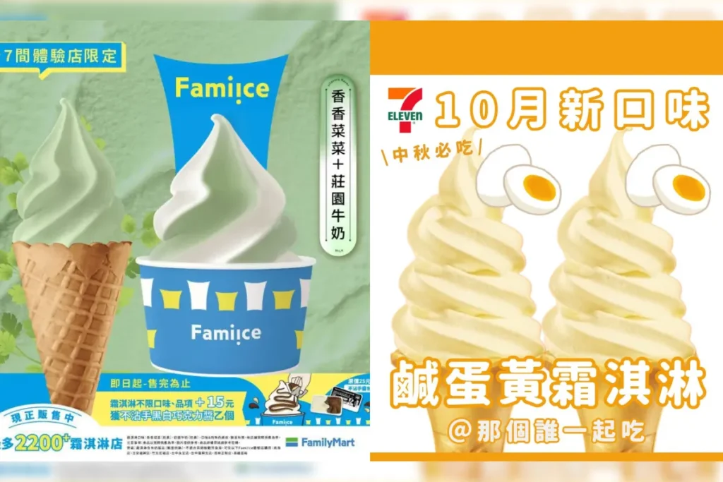 10月便利商店霜淇淋：全家香菜霜淇淋 vs 7-11鹹蛋黃霜淇淋