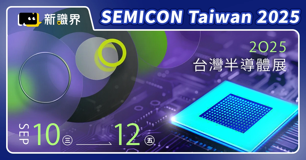 SEMICON Taiwan 2025 半導體展 9/10 - 9/12 盛大開展：活動亮點、攤位圖、門票資訊統整！