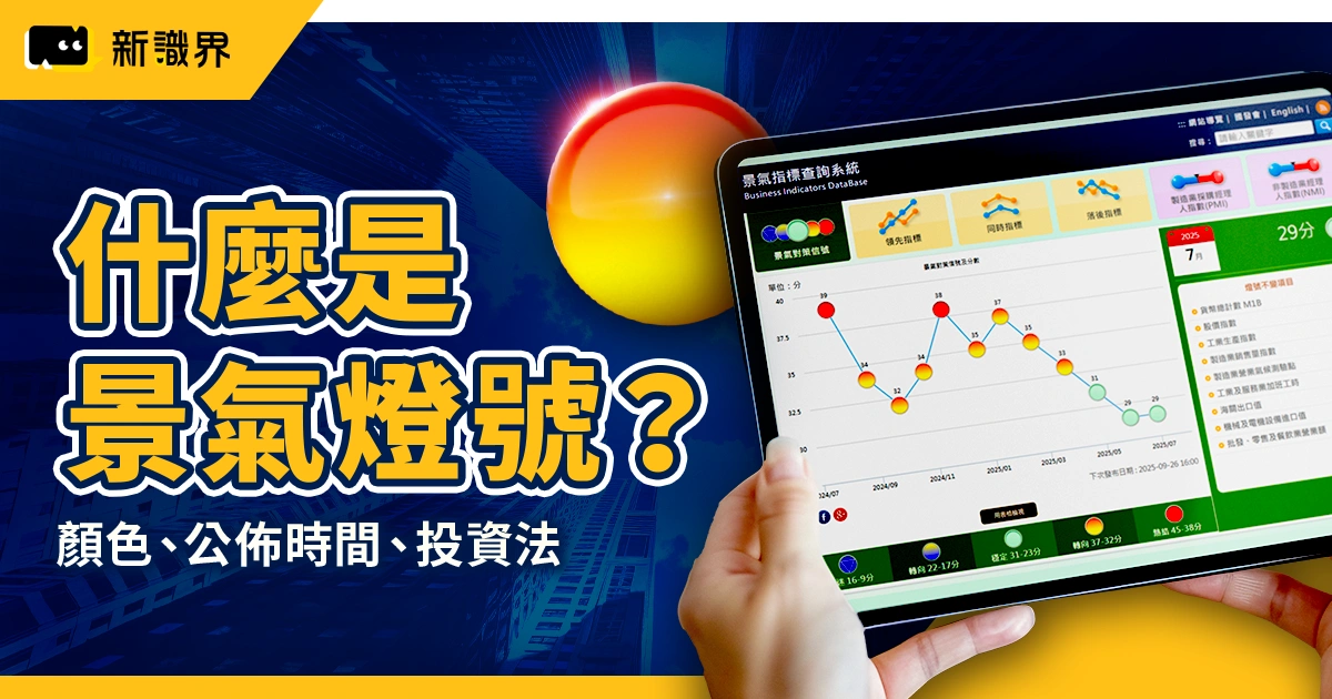 什麼是景氣燈號？怎麼看？顏色、公佈時間、投資法一次懂！
