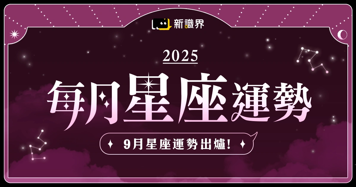 9月星座運勢：獅子喊話要被懂，處女突然被cue！守住還是改變？