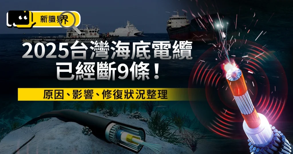 2025台灣海底電纜已經斷9條！原因、影響、修復狀況一次整理