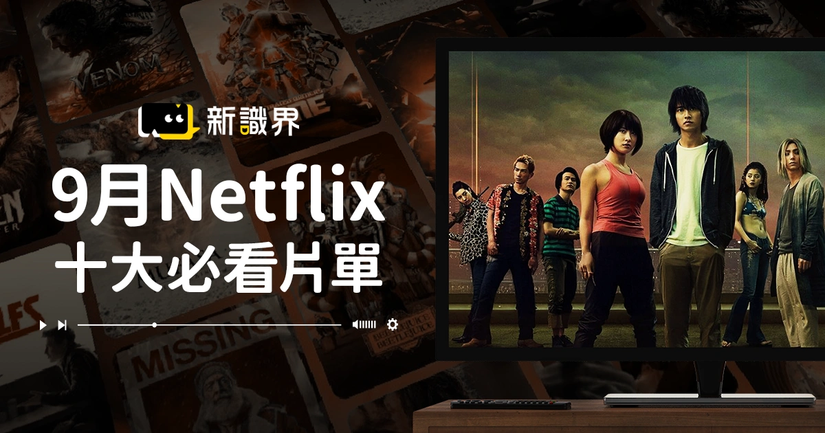 9月Netflix十大必看片單：今際之國的闖關者3、金高銀新劇回歸！