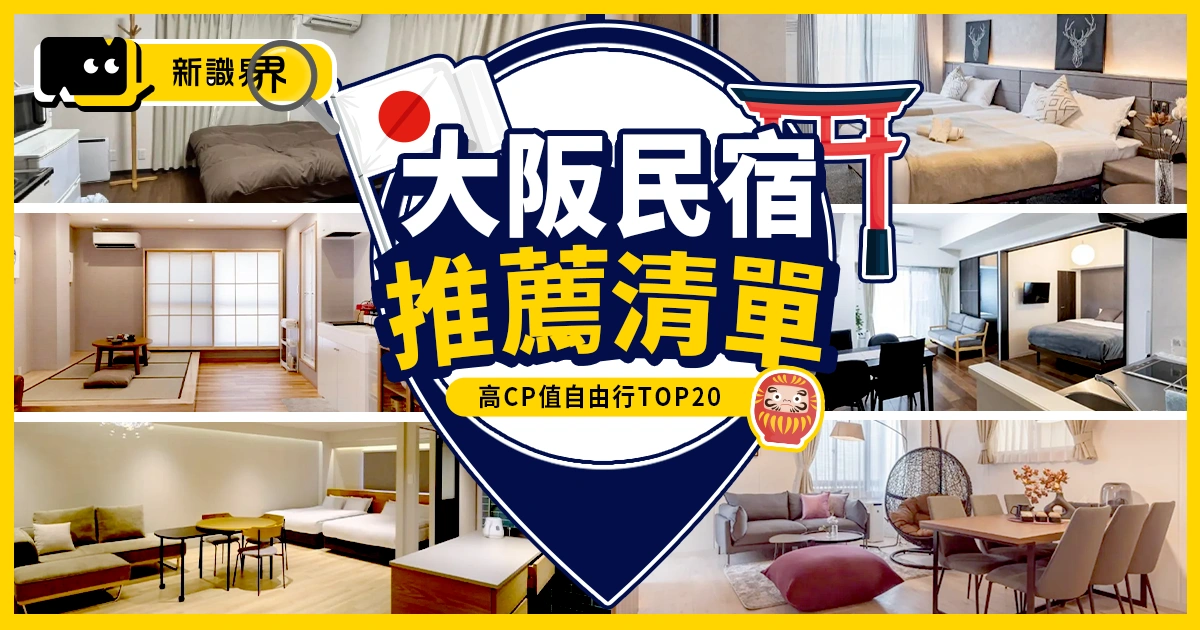 大阪民宿推薦 TOP20｜高CP值自由行住宿清單（包棟、公寓式）