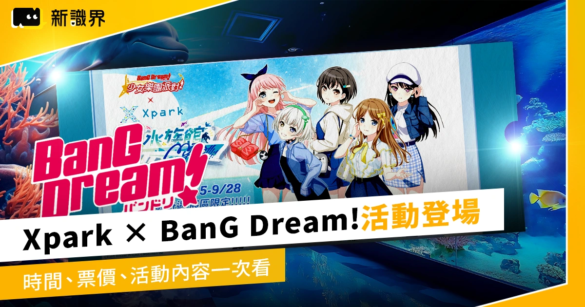 Xpark × BanG Dream!「MyGO!!!!! 趣水族館」活動登場:時間、票價、活動內容一次看