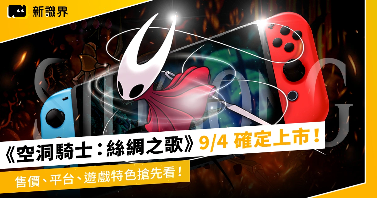 《空洞騎士：絲綢之歌》9/4 確定上市！售價、平台、遊戲特色搶先看！