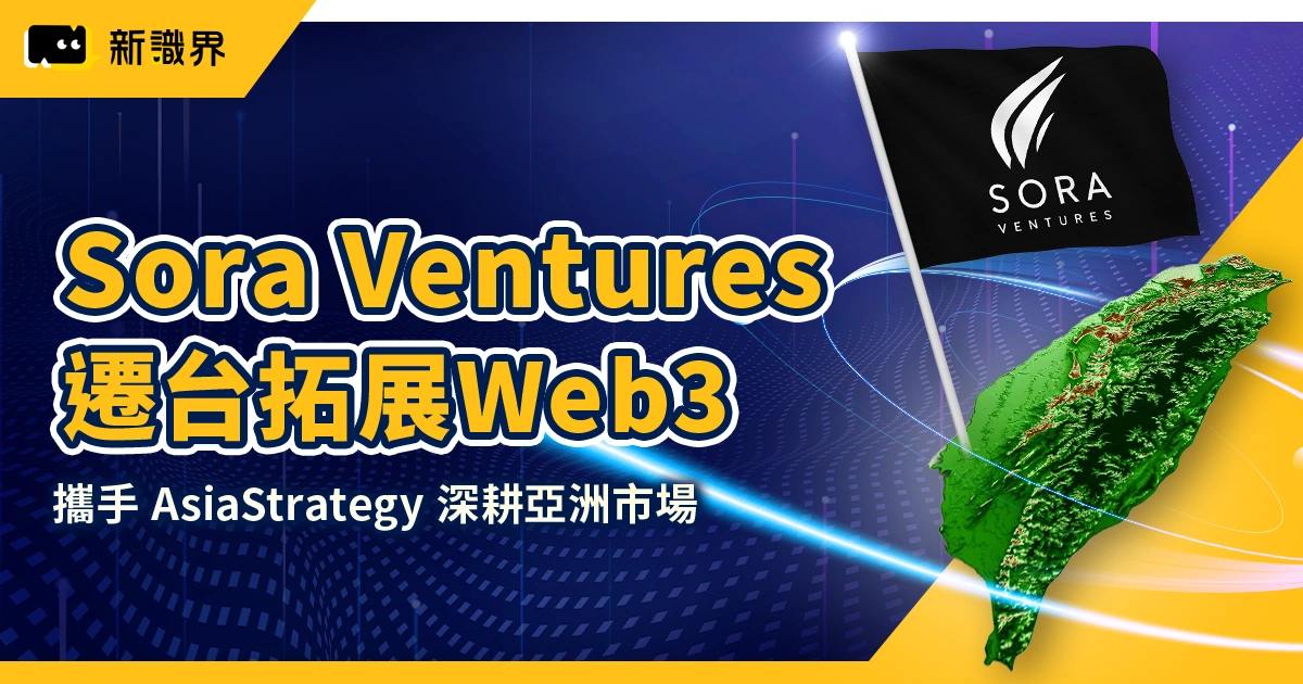 Sora Ventures 總部遷台北，攜手 AsiaStrategy 拓展 Web3 創投版圖